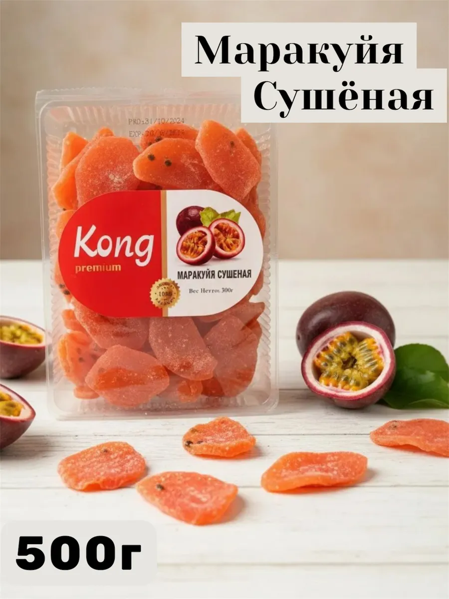 Маракуйя натуральная сушеная 500г