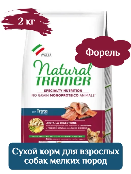 Сухой корм Natural Trainer Grain для собак, мелкие, чувствительное пищеварение, 2 кг