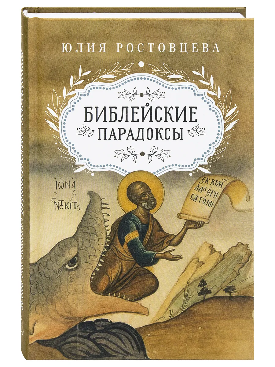Библейские парадоксы. Ответы на вопросы.