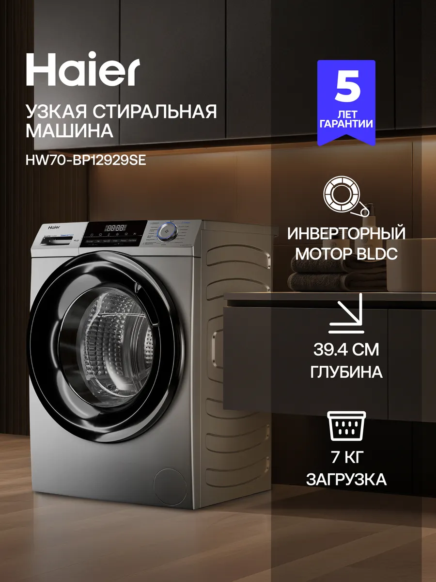 Стиральная машина автомат HW70-BP12929SE с паром 7 кг Haier 868970836 купить за 33 000 ₽ в интернет‑магазине Wildberries