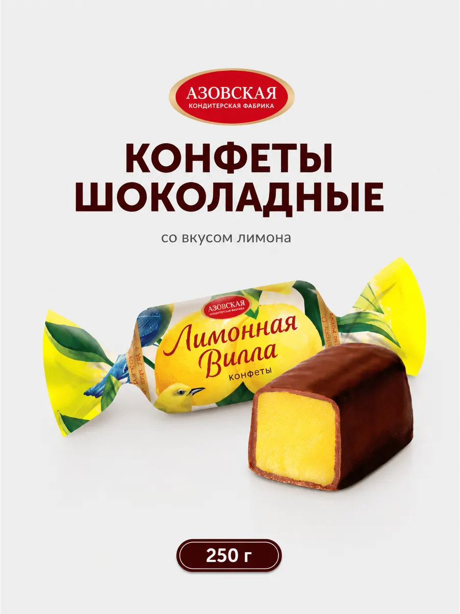 Конфеты помадные шоколадные Лимонная вилла