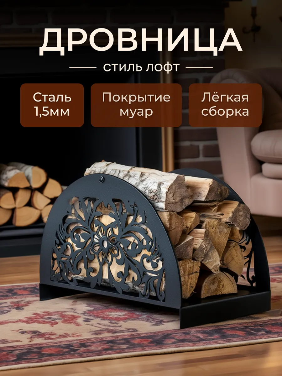 Дровница металлическая в стиле Лофт Флора