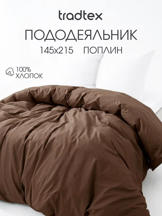 TRADTEX Пододеяльник 1.5 хлопок, коричневый