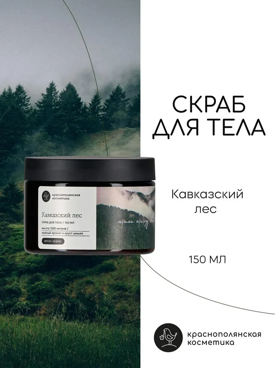 Скраб для тела Кавказский лес 150 мл
