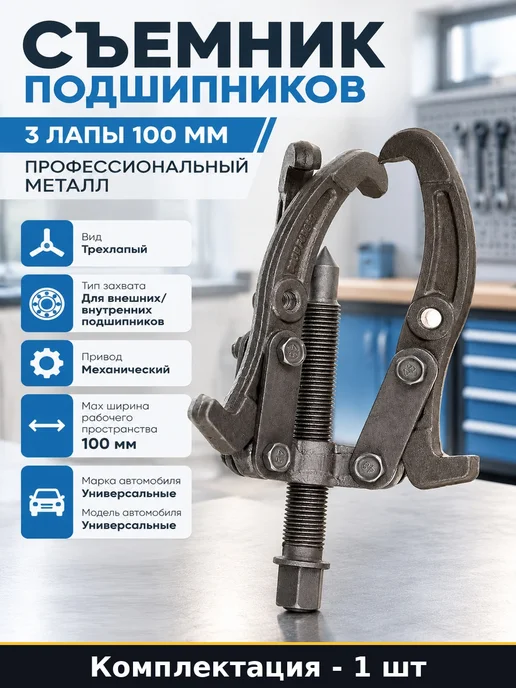 Съемник подшипников 3 лапы 100 мм профессиональный металл, вариант