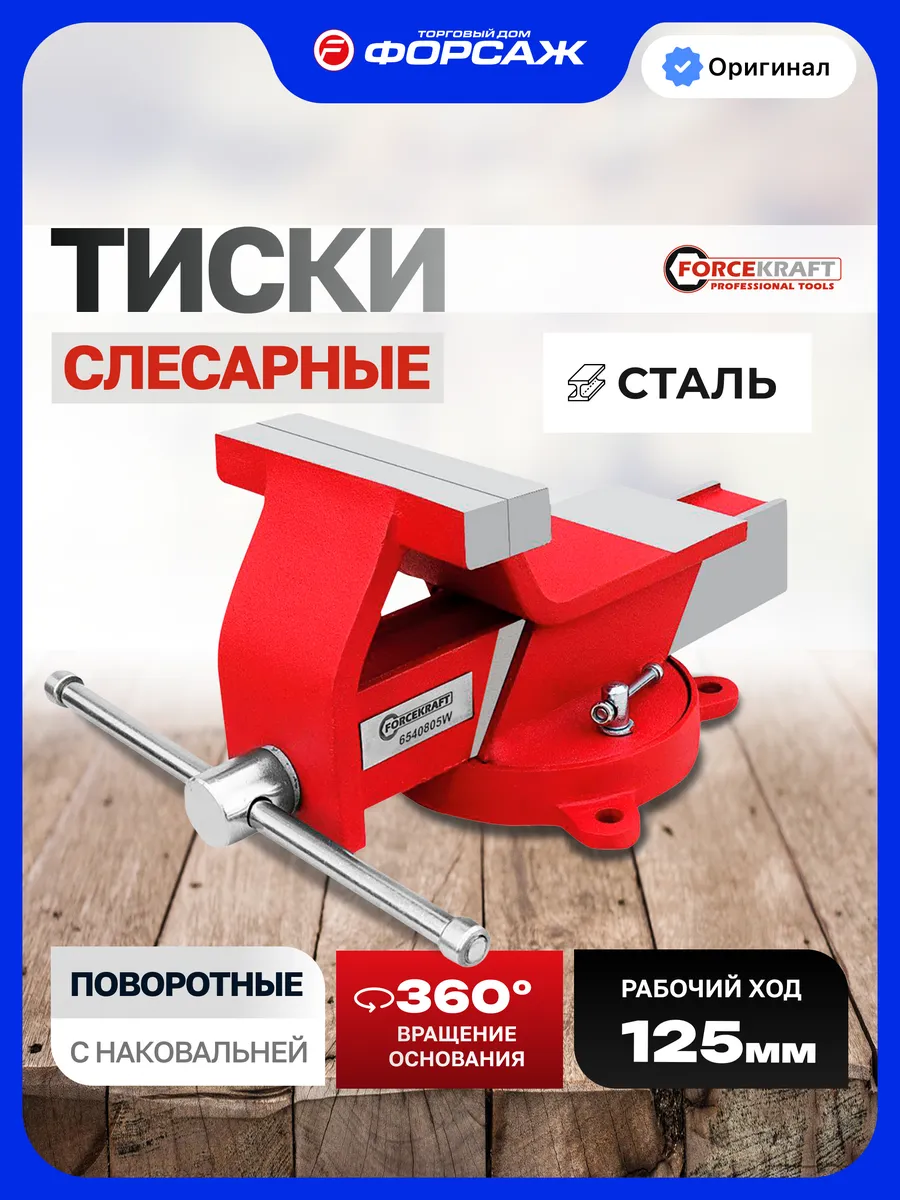 Тиски слесарные 125 мм с наковальней настольные поворотные