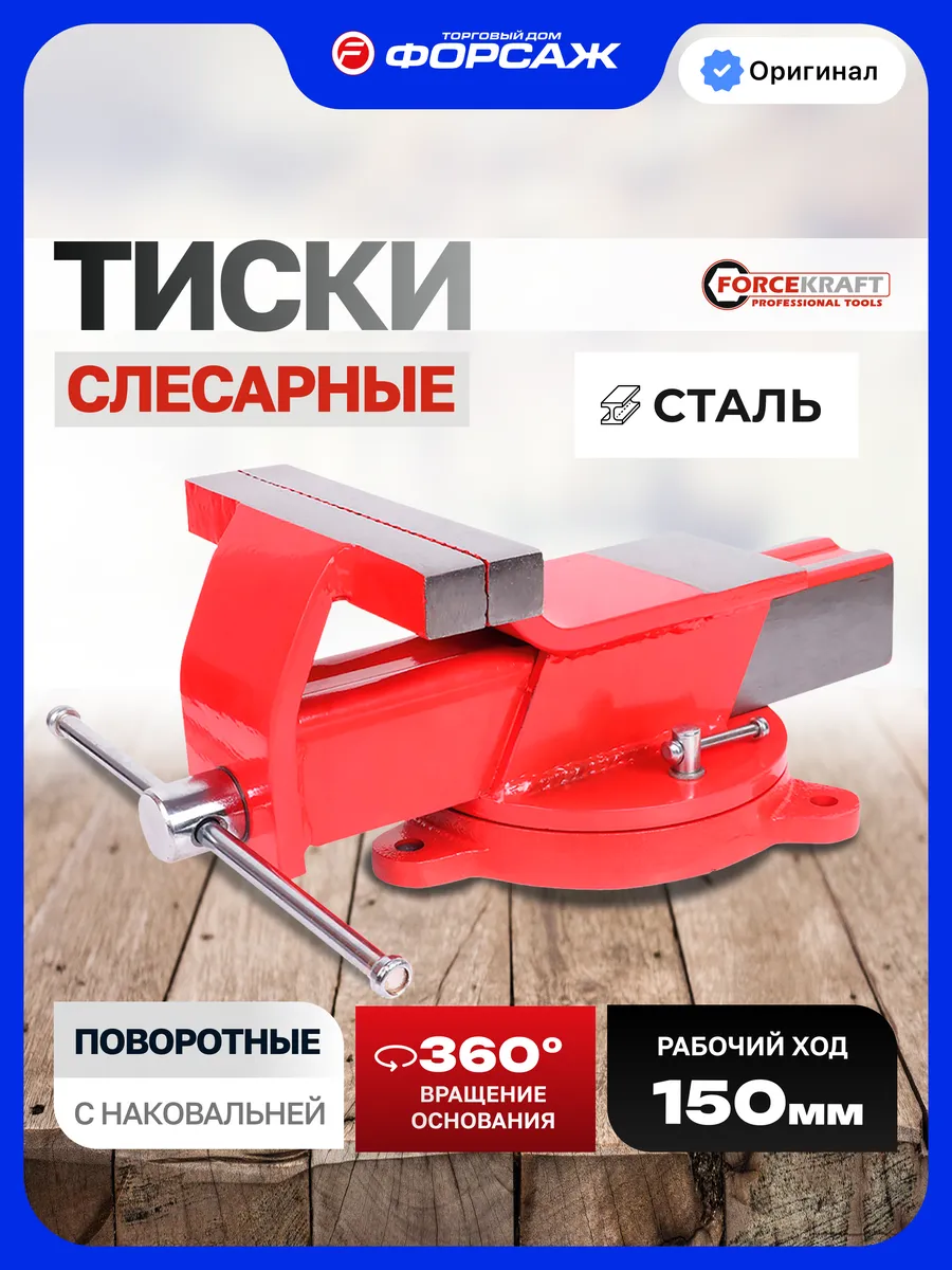 Тиски слесарные 150 мм с наковальней настольные поворотные