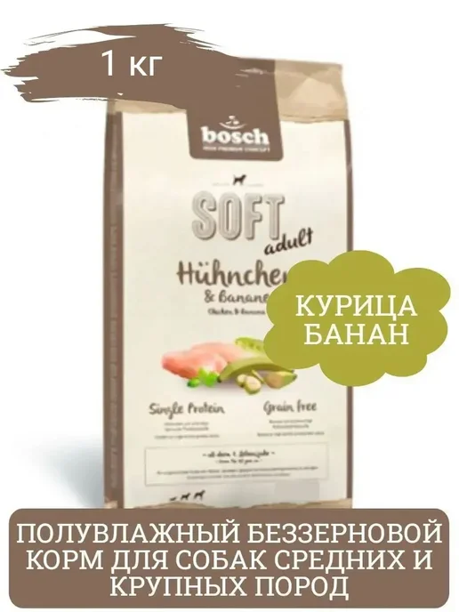 Сухой корм Bosch Petfood Soft для собак, беззерновой, 1 кг