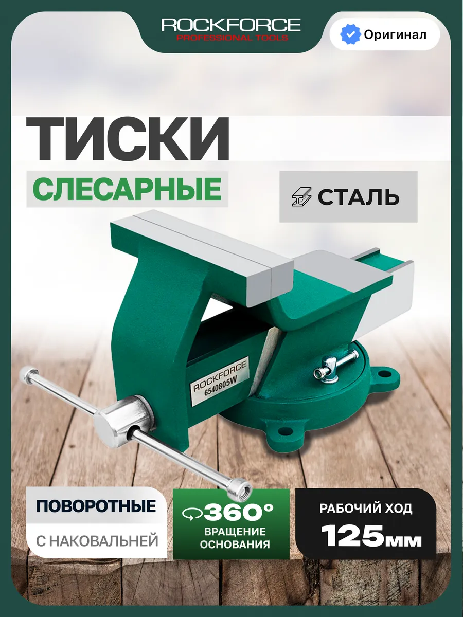 Тиски слесарные 125 мм с наковальней настольные поворотные