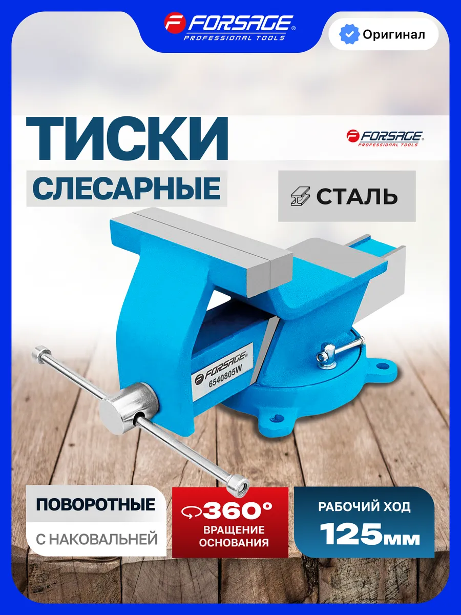 Тиски слесарные 125 мм с наковальней настольные поворотные