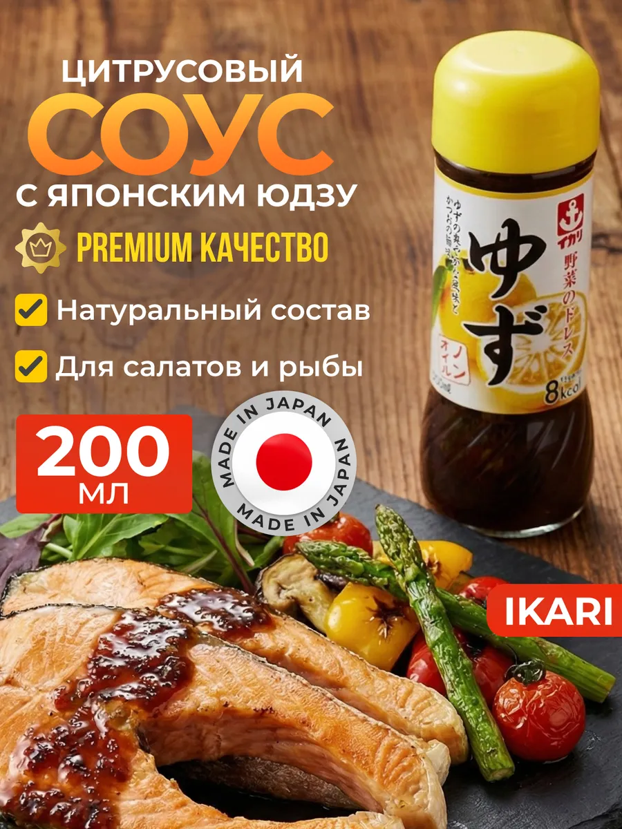 Соус цитрусовый с японским юдзу (лимоном) для рыбы и салатов