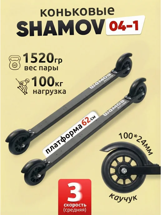 Shamov Лыжероллеры коньковые 04-1 пластиковый диск, черный