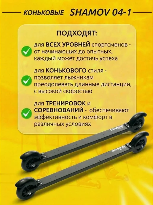 Shamov Лыжероллеры коньковые 04-1 пластиковый диск + NNN 11, черный, фото 2