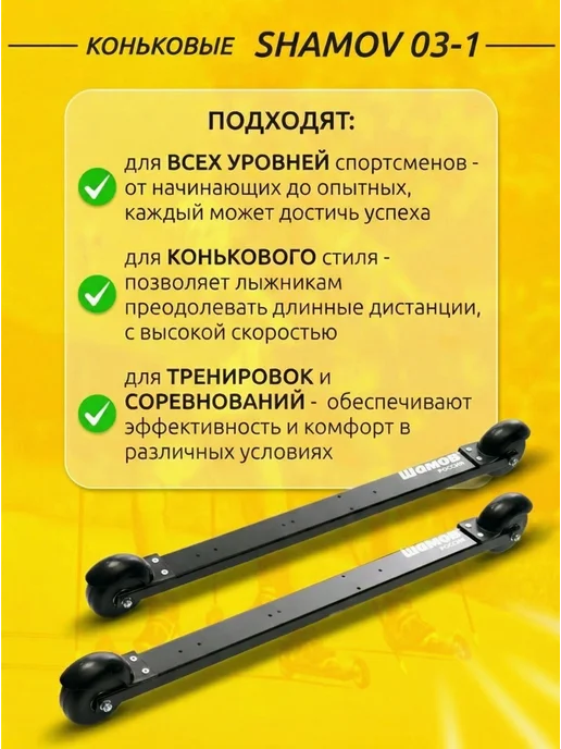 Shamov Лыжероллеры коньковые 03-1 пластиковый диск + NNN 11, черный, фото 2