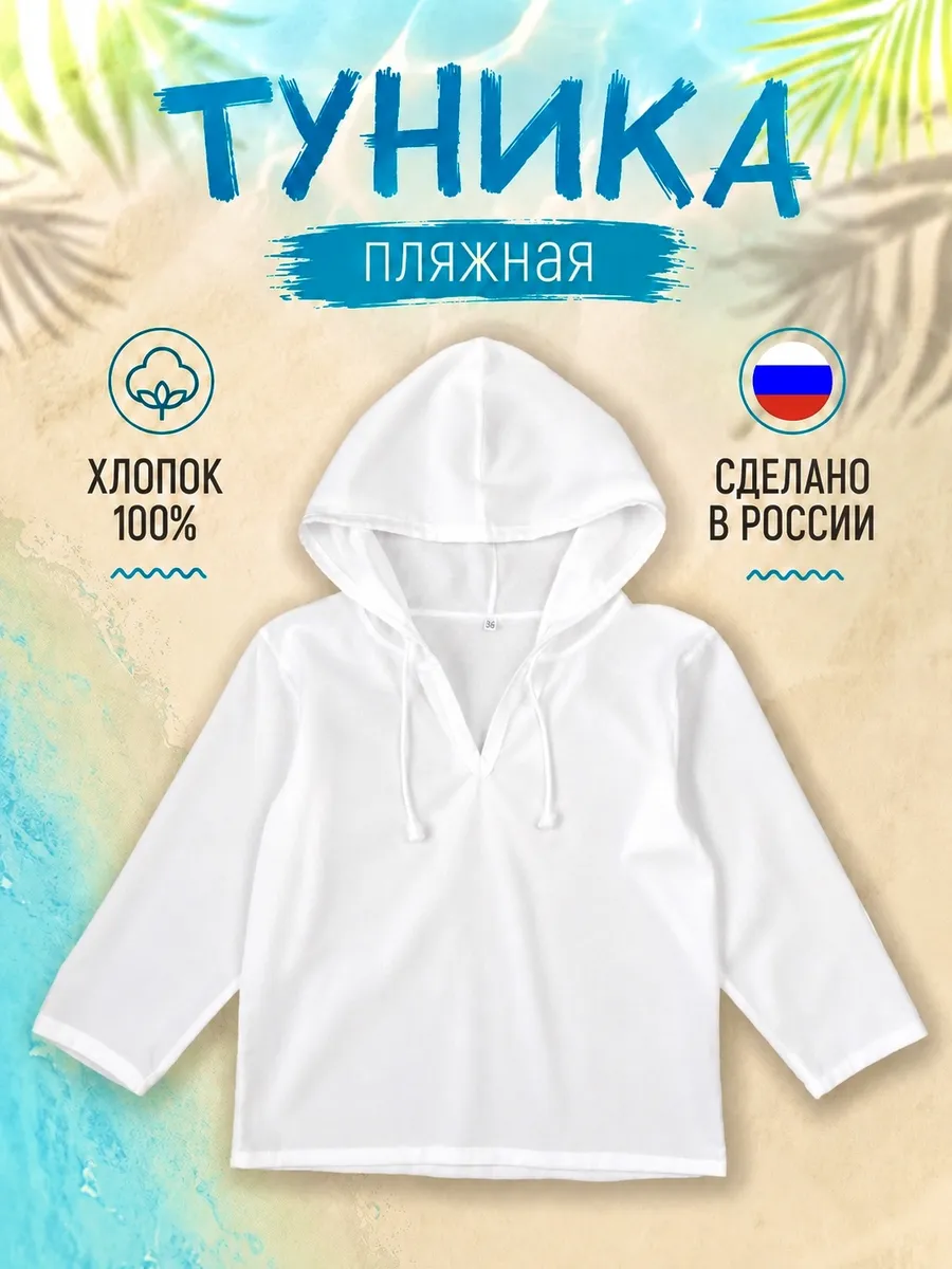 Туника детская пляжная для мальчика и девочки