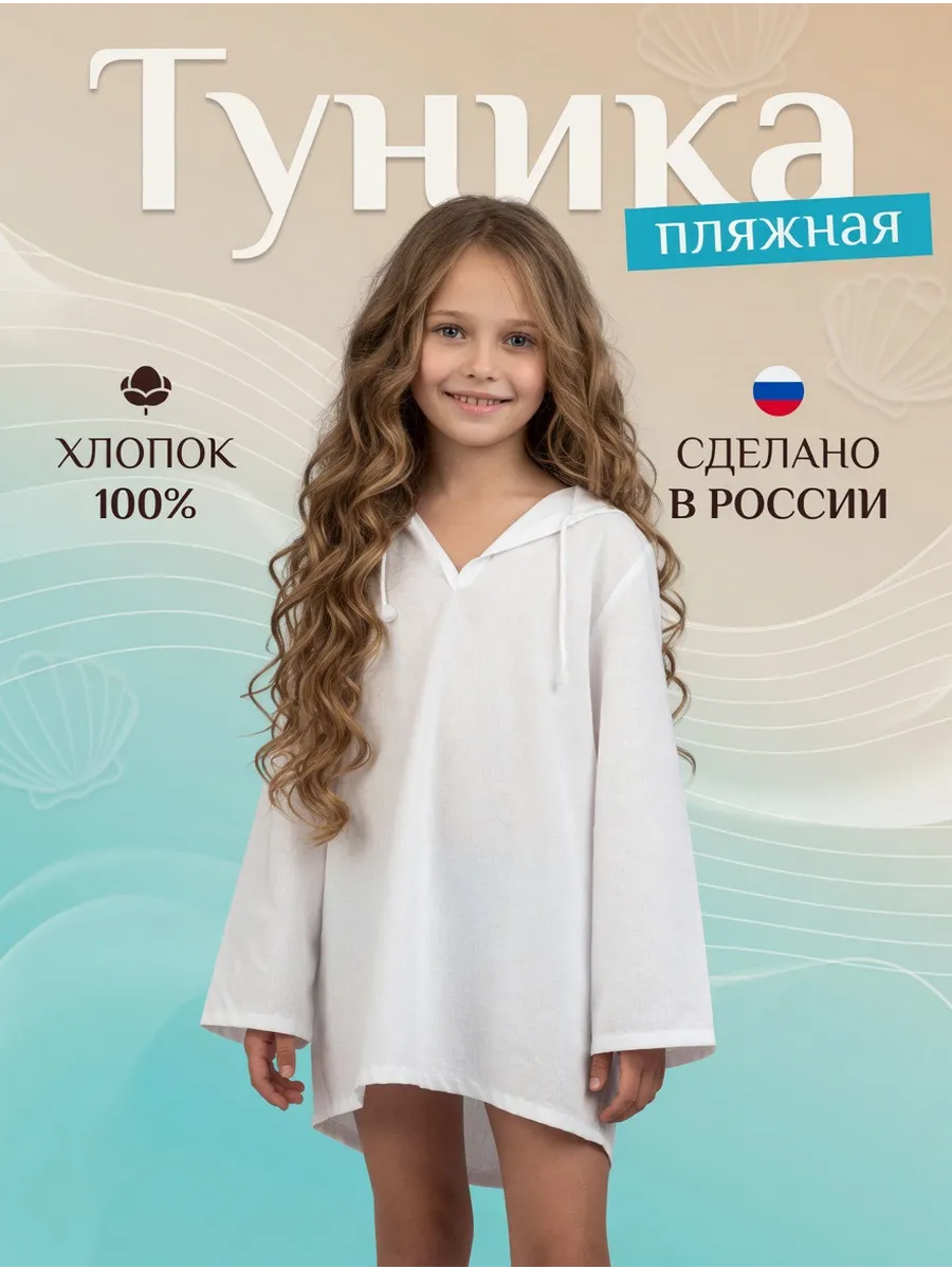 Туника детская пляжная для мальчика и девочки