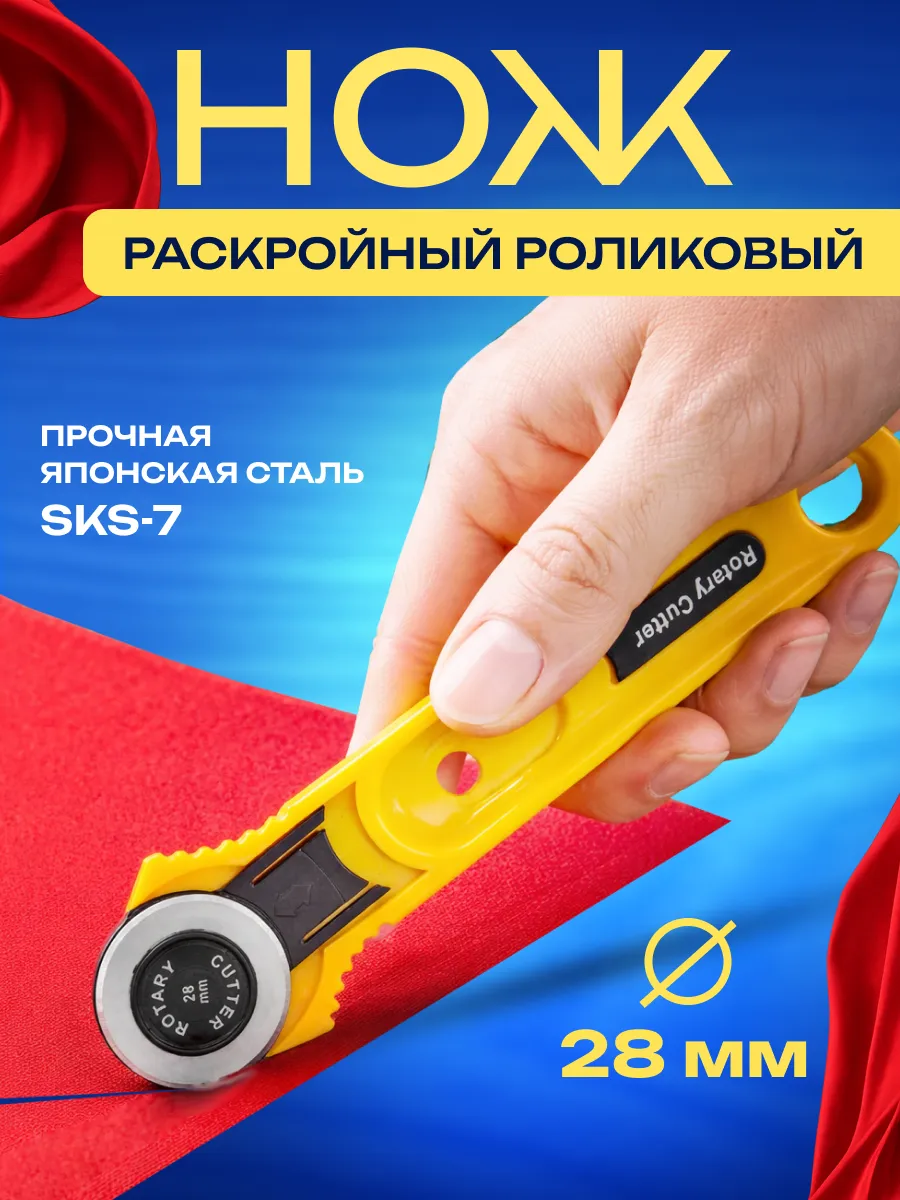 Нож раскройный роликовый