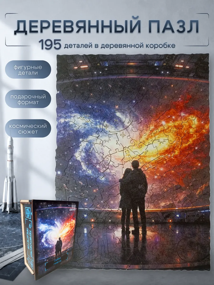 Пазлы для взрослых и детей деревянные фигурные Космос