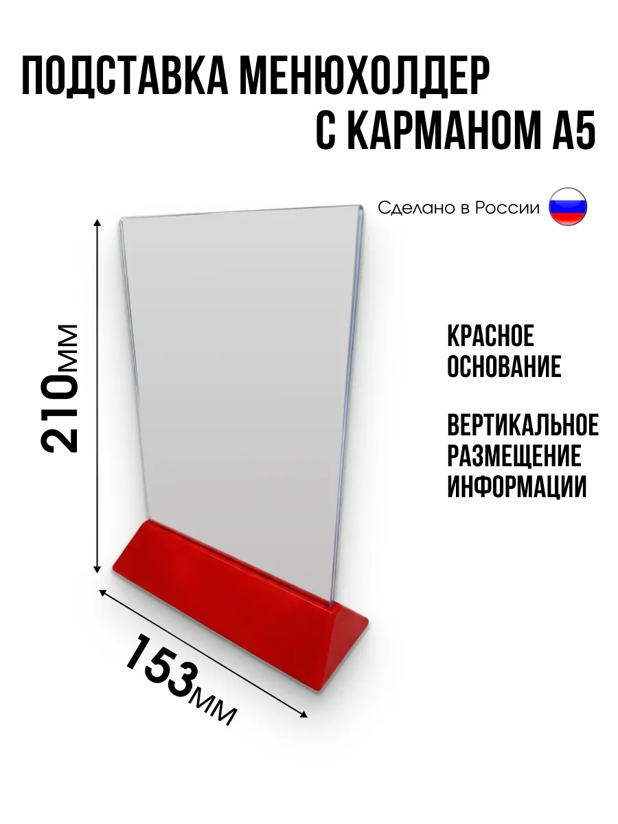 Подставка менюхолдер с карманом А5, красное основание
