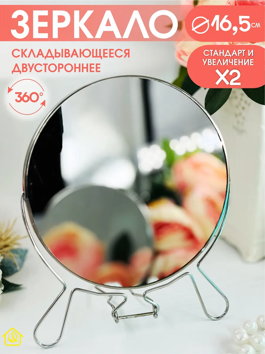 Зеркало настолькое круглое для макияжа