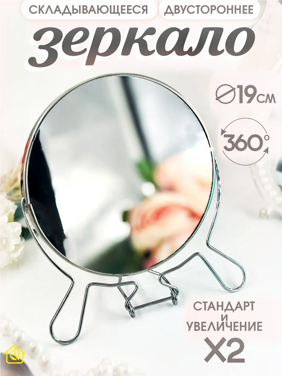 Зеркало настольное на ножке 19 см