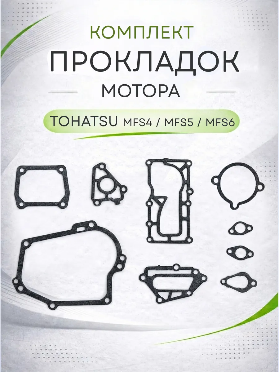 Комплект прокладок лодочного мотора Tohatsu MFS4-5-6