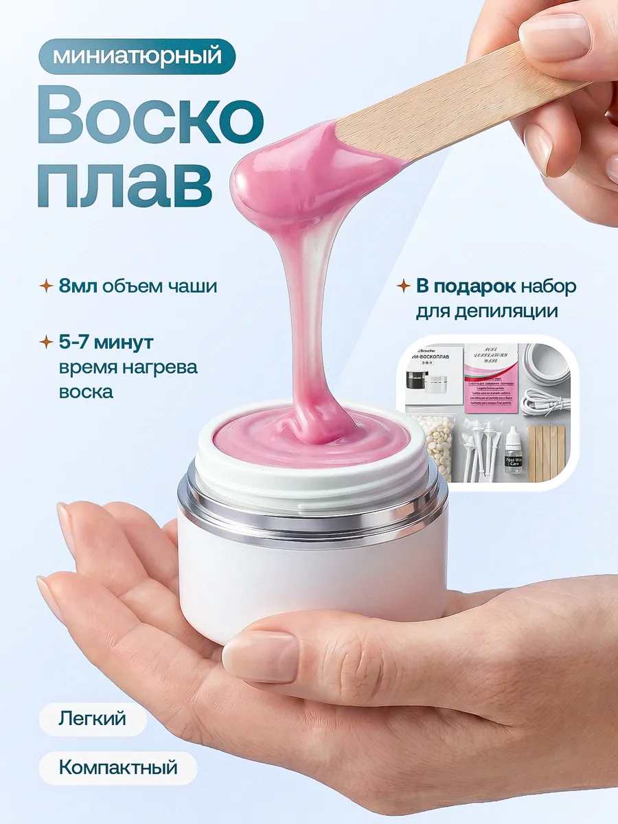 Мини воскоплав для депиляции бровей баночный набор