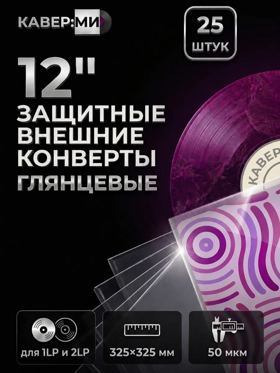 Внешний защитный конверт для виниловых пластинок 12", 25 шт