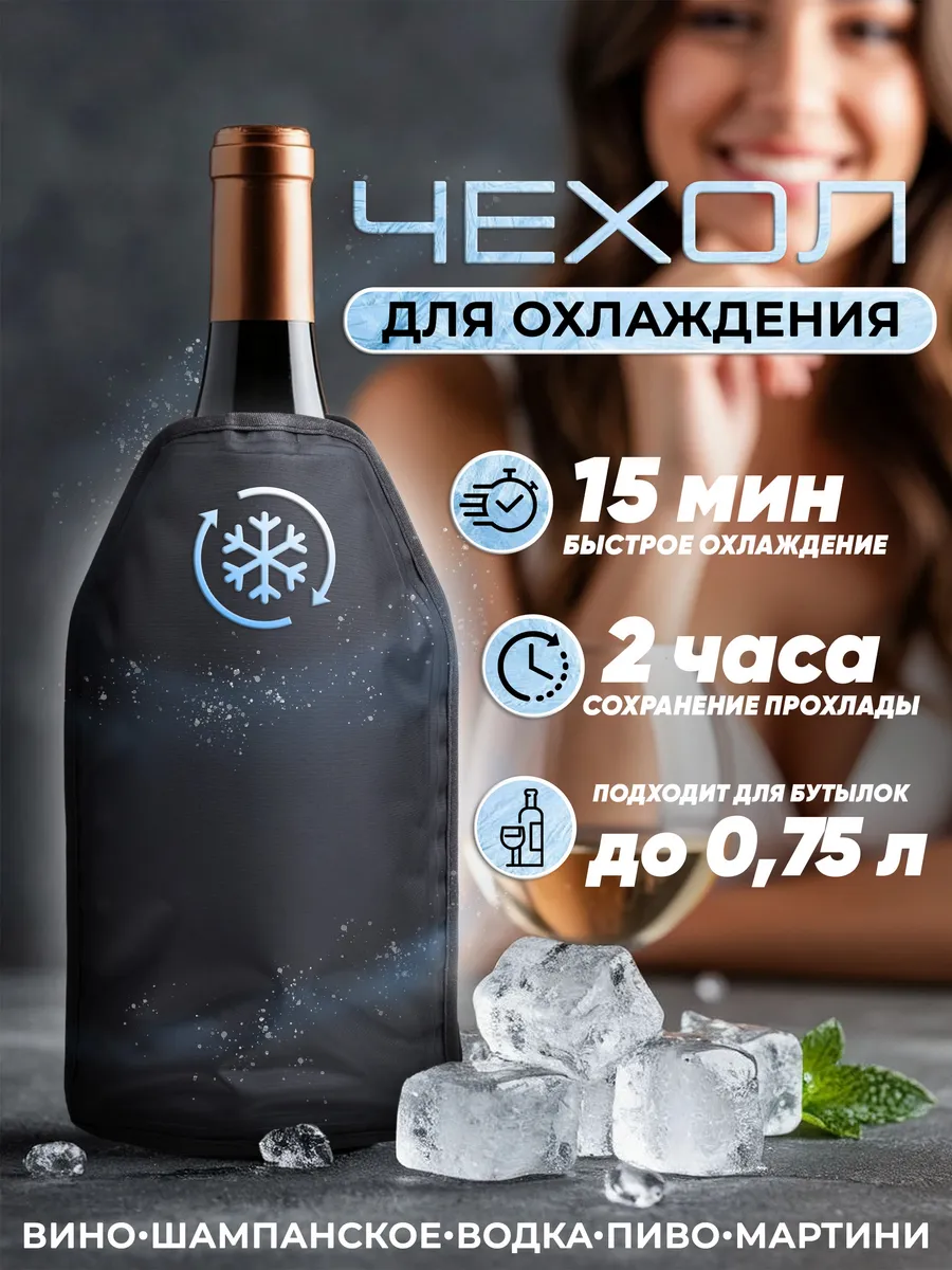 Чехол охладитель вина, шампанского, напитков