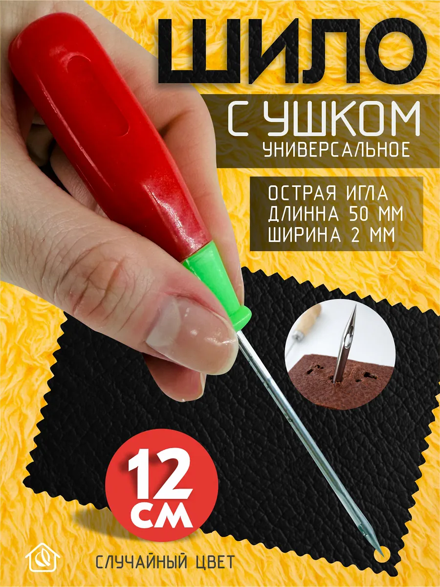 Шило сапожное для рукоделия с ушком