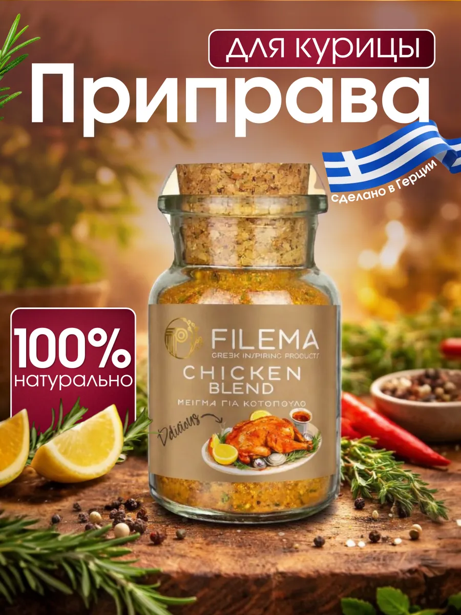 Приправа для Курицы, 50 г, Греция