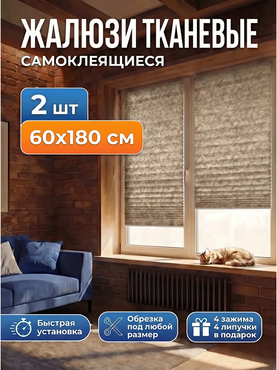 Жалюзи самоклеящиеся тканевые беж узоры 60 х 180 см 2 ШТ.
