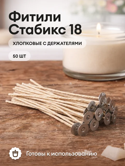 Greenwax Хлопковые фитили с держателями Стабикс 18, 50 шт, 50 шт