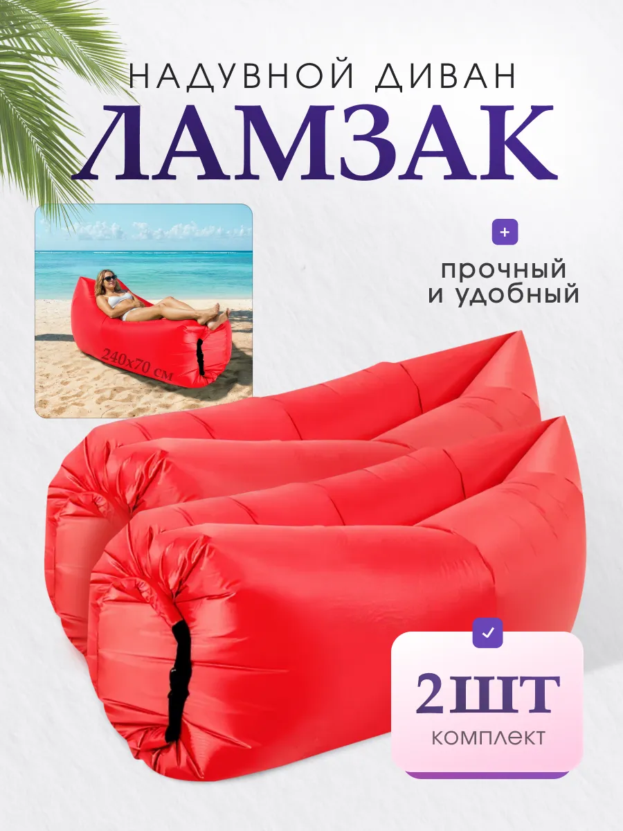 Ламзак надувной двойной для двоих для пляжа и отдыха
