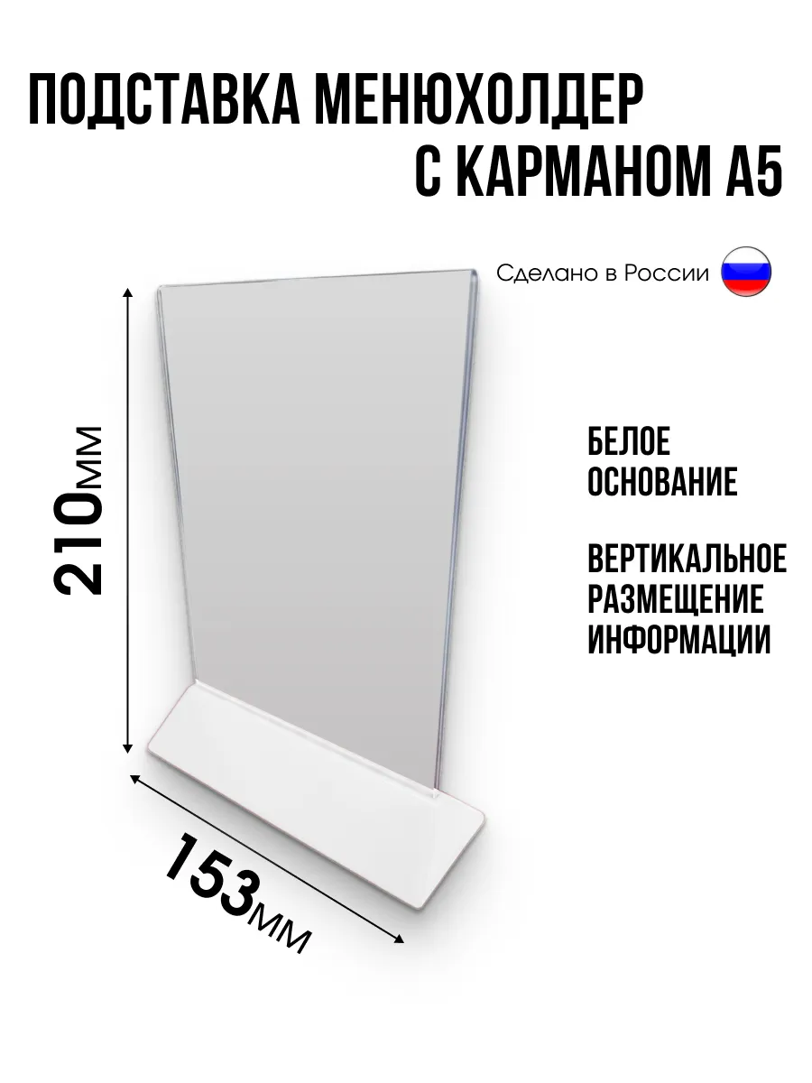 Подставка менюхолдер с карманом А5, белое основание