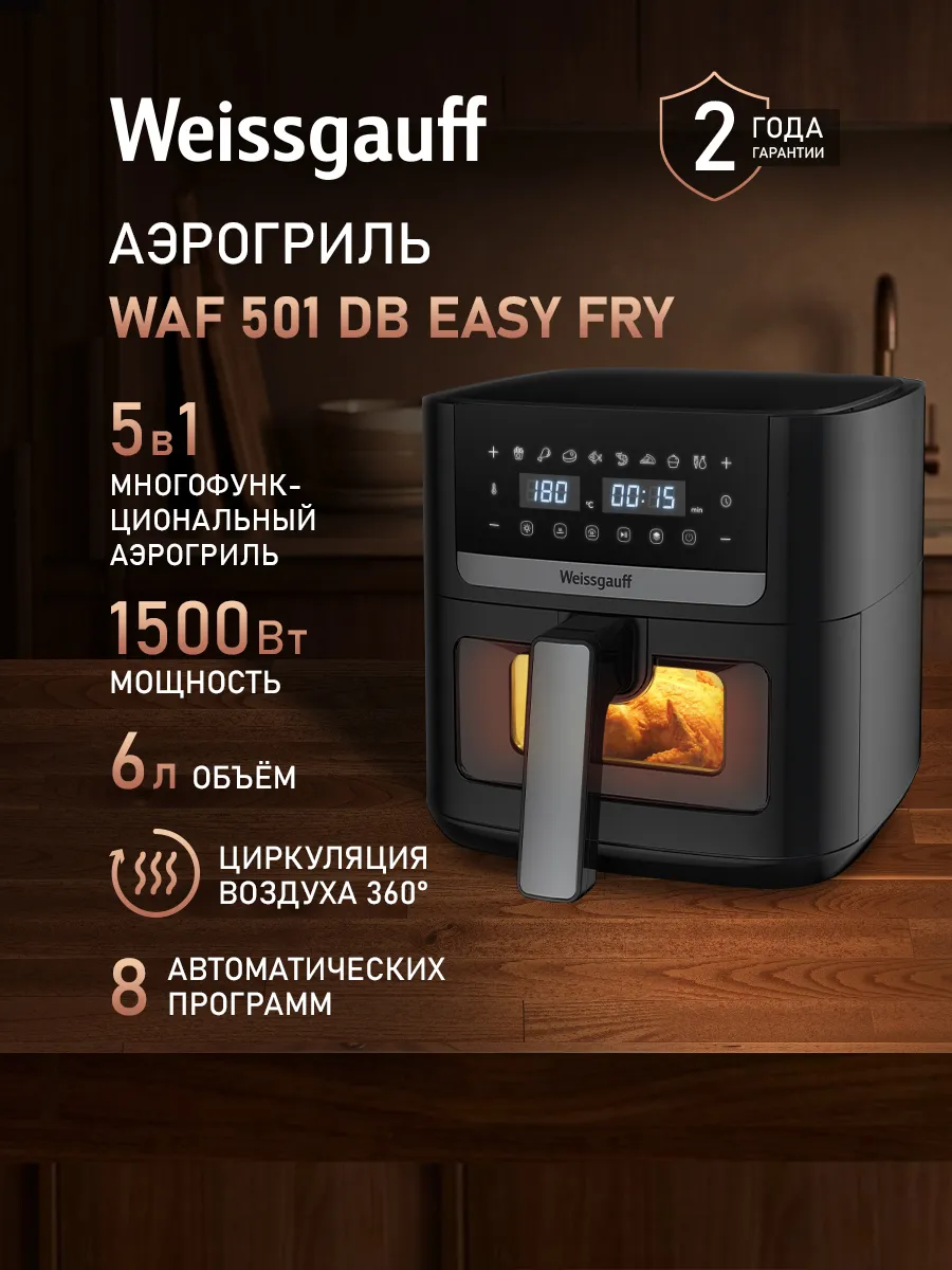 Аэрогриль электрический для дома 6 л WAF 501 DB Easy Fry