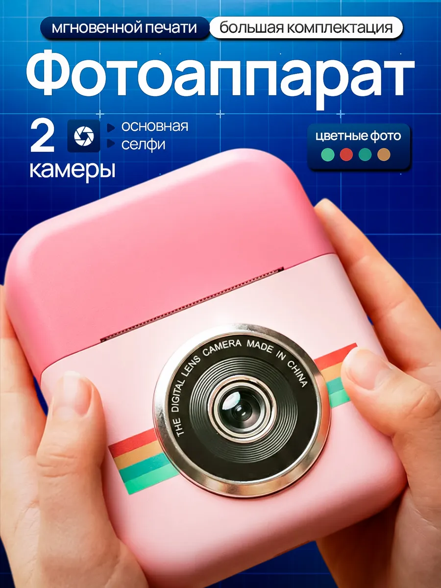 Детский фотоаппарат для мгновенной печати