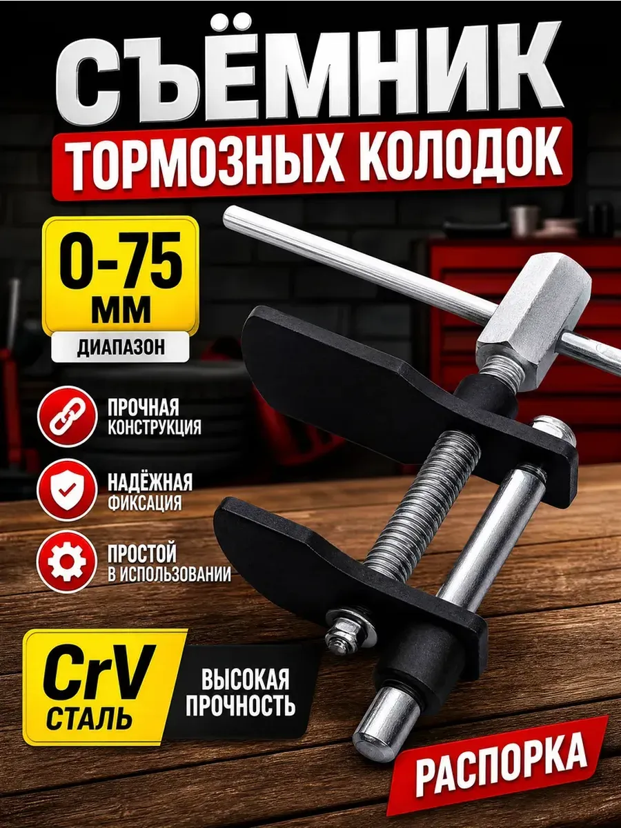 Съемник для утапливания поршней тормозного цилиндра