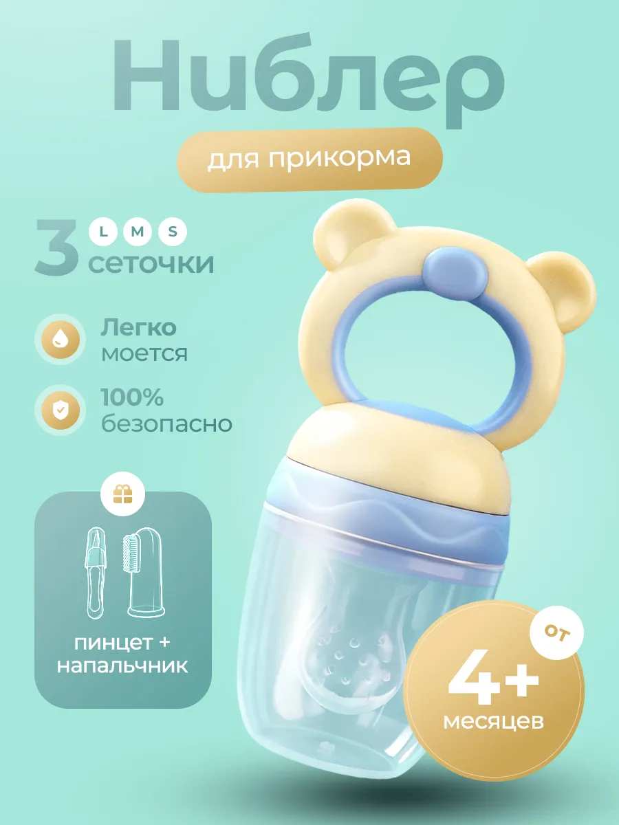 Ниблер силиконовый для прикорма, сменные соски 3 шт