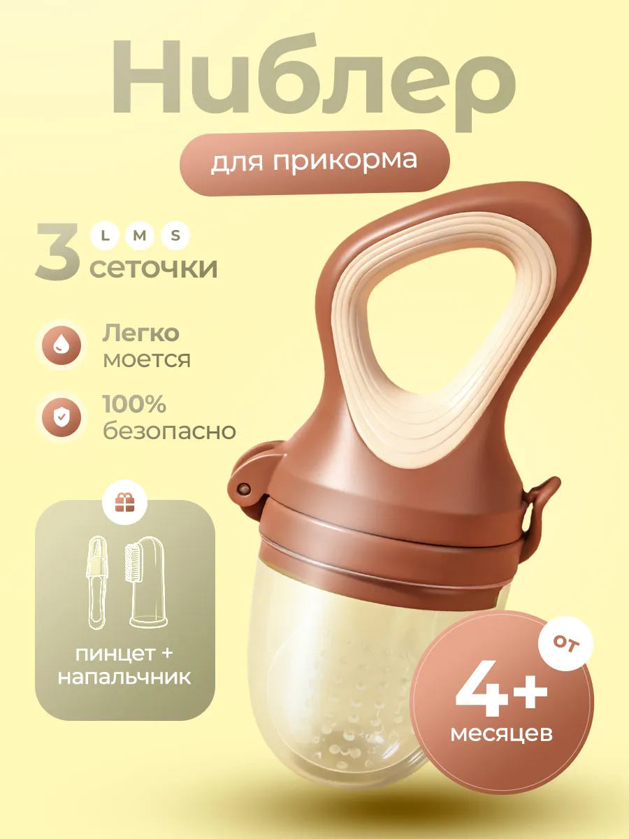 Ниблер силиконовый для прикорма, сменные соски 3 шт