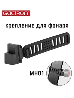 Gaciron Крепление фонаря MH01 на подседельный штырь, силикон