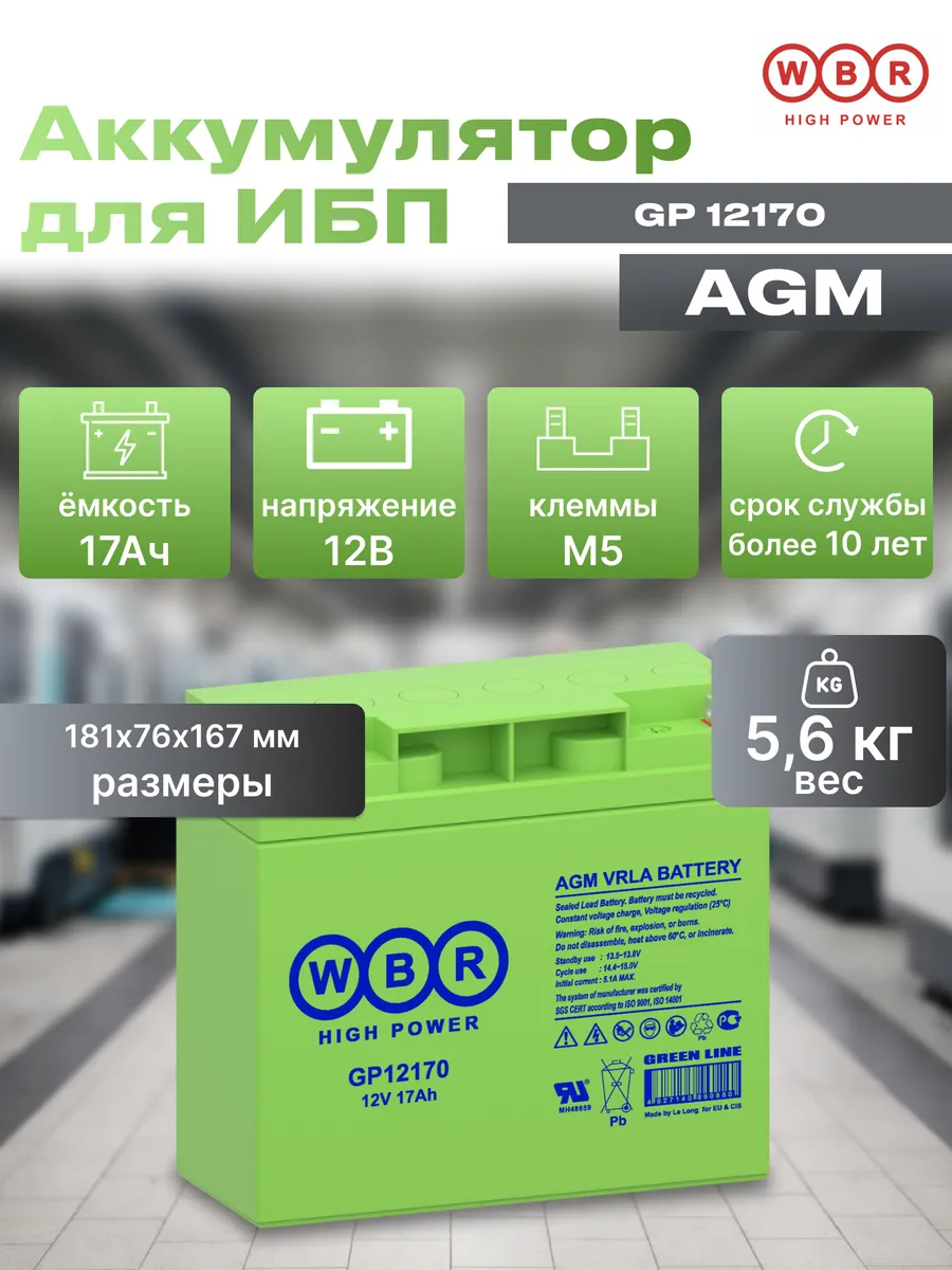 Аккумуляторная батарея GP 12170 для ИБП AGM 12 В 17 А·ч