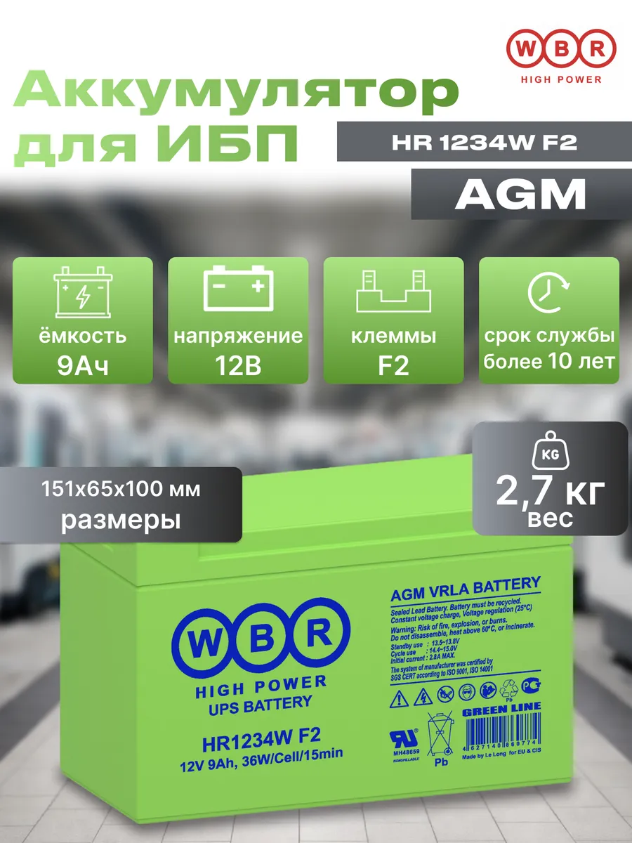 Аккумуляторная батарея HR 1234W F2 для ИБП 12 В 9 А·ч
