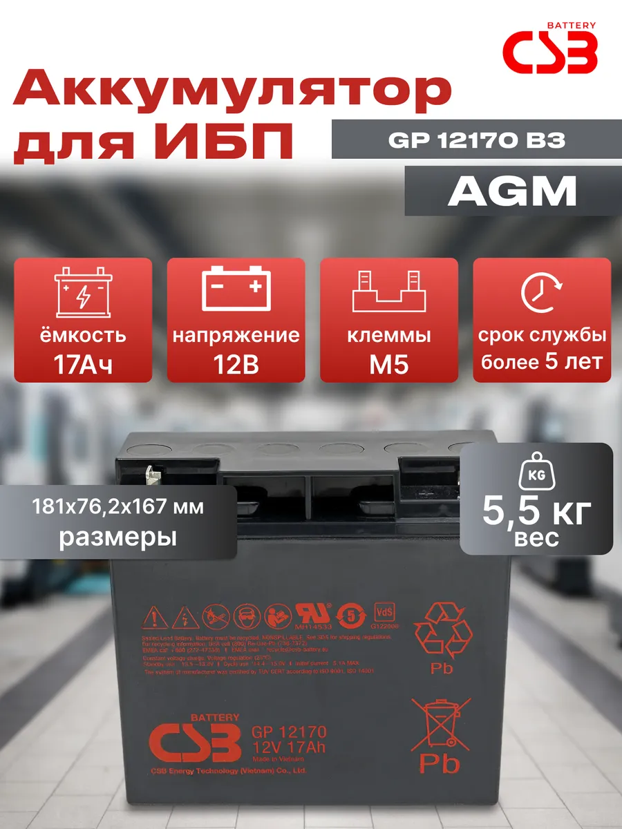 Аккумуляторная батарея GP 12170 B3 для ИБП 12 В 17 А·ч
