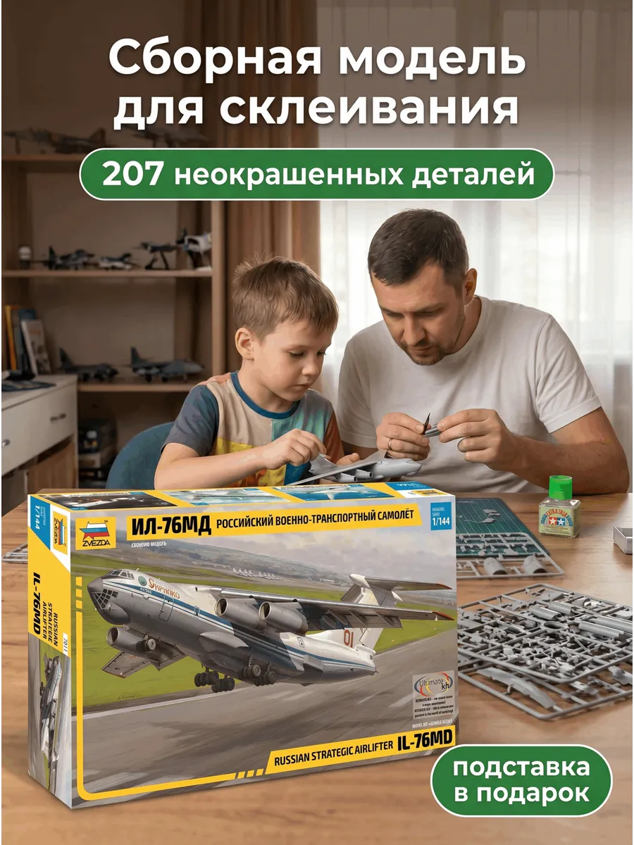 Сборная модель 7011 Самолет Ил-76МД 1 144