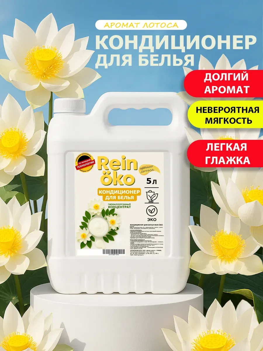 Кондиционер для белья аромат лотоса 5л