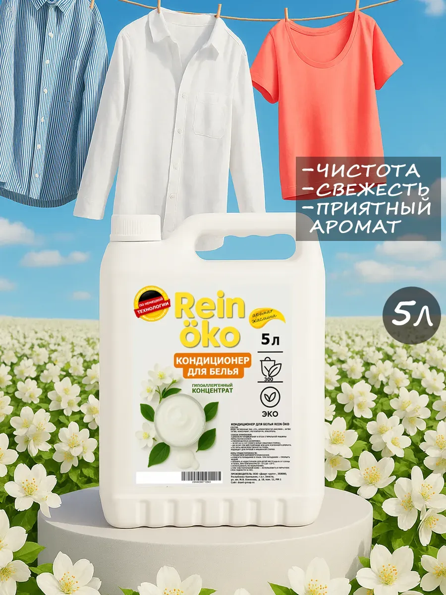 Кондиционер для белья аромат жасмина 5л фото 2