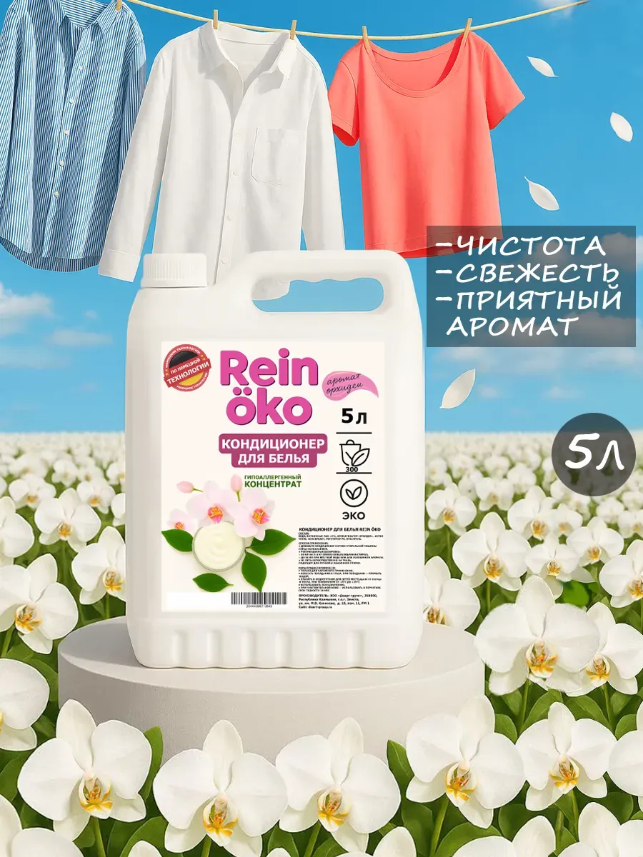Кондиционер для белья аромат орхидеи 5л фото 2