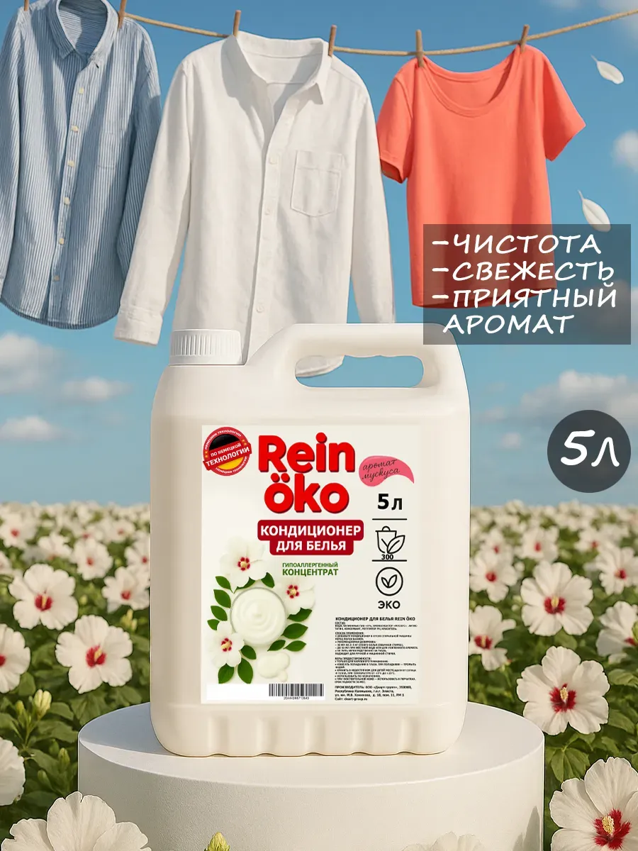 Кондиционер для белья аромат мускус 5л фото 2