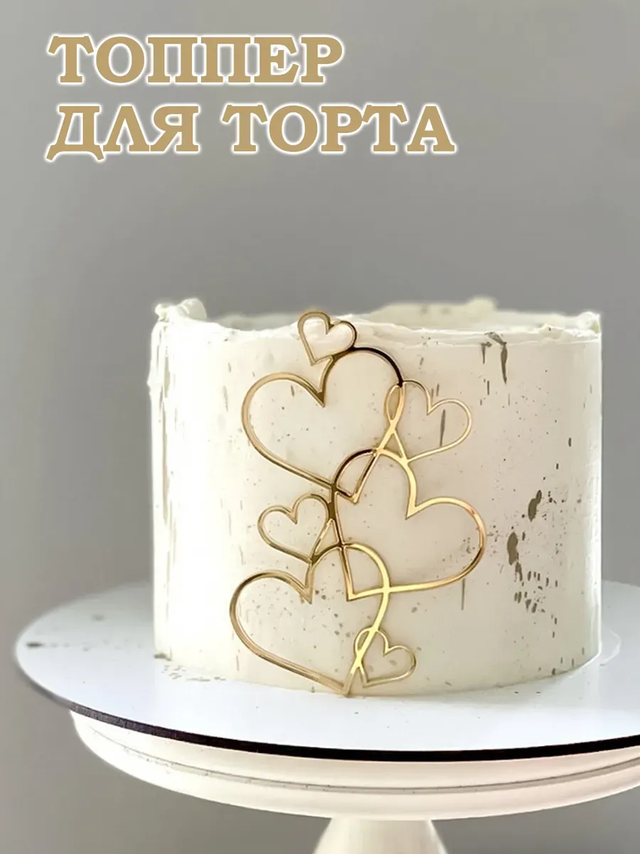 Топпер на торт сердце золотой